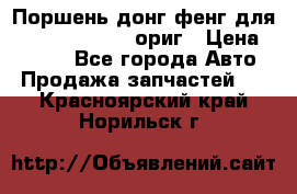 Поршень донг фенг для cummins IsLe, L ориг › Цена ­ 2 350 - Все города Авто » Продажа запчастей   . Красноярский край,Норильск г.